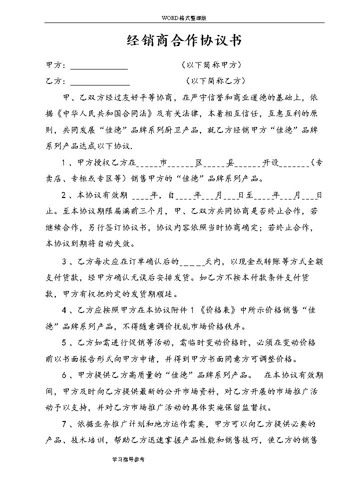 最新经销商合作协议文书[范本].doc